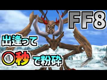 【FF8】アバドン撃破タイムアタック