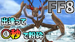 【FF8】アバドン撃破タイムアタック