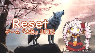 【ついなちゃんカバー】Reset【synthesizer v】