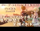 【原神・ゆっくり実況】Part308～ゴロー デートイベント 第一幕 その3『ゴローくんとのんびり過ごすよ。良き仲間と笑顔の別れ』