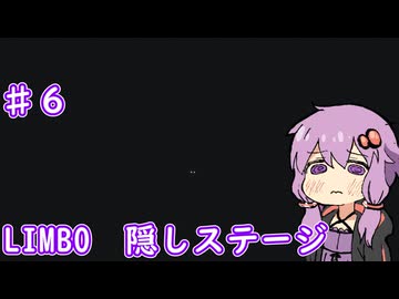 【LIMBO】ゆかりさんがLIMBOの世界に入ったとさ　♯６　隠しステージ編【ボイスロイド実況】