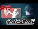 弾丸で論破という矛盾【ダンガンロンパ】#19