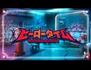 エンハンサー、ビルド・アップ！！