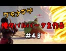 ケモナーが俺々パルパークを作る PalWorld実況プレイ #48
