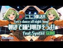 朝まで踊り明かそうよ！ feat.GUMI【Kacchin_P.G】