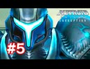 【実況】メトロイドプライム3 #5