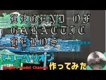 作ってみた　銀河英雄伝説ヒューベリオン