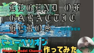 作ってみた　銀河英雄伝説ヒューベリオン