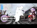 【結月ゆかり車載】ゆかりと本田さんの探検ツーリング　その5-1【GWなのでロンツー出発したよ編】