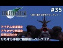FF7 ひたすら手軽に極限低レベルクリア #35【ゆっくり実況】