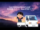 DAYBREAKFRONTLINE_和楽器アレンジ feat.初音ミク