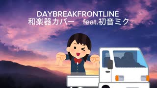 DAYBREAKFRONTLINE_和楽器アレンジ feat.初音ミク