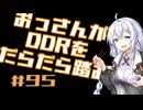【A.I.VOICE実況】おっさんがDDRをだらだら踏む #95【DDR A3】