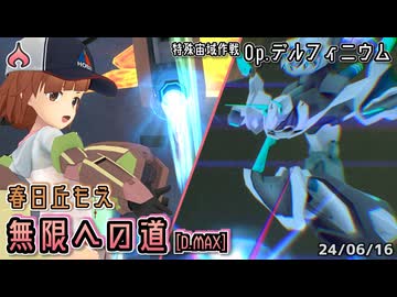 【アリスギア】春日丘もえ "無限への道" [D.MAX] 【特殊宙域作戦Op.デルフィニウム】※通常プレイ/無編集