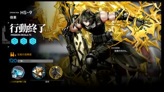 【HS-9】アークナイツ　☆5縛り　3人　