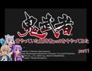 【VOICEROID実況】昔やっていた鬼武者ｐｓ２を今やってみた　part１