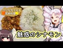 魅惑のシナモン！シン・ひよこ豆のキーマカレー！！【初めてのスパイスカレー】