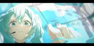 揺らいでいたい feat. 初音ミク ／ でんちゃそ