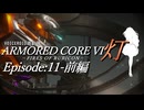 『灯』Episode11前編【AC6　VOICEROID遊劇場】