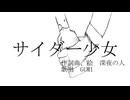 サイダー少女/深夜の人feat.GUMI