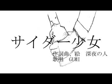 サイダー少女/深夜の人feat.GUMI
