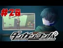弾丸で論破という矛盾【ダンガンロンパ】#20