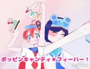 まいごえんでポッピンキャンディ★フィーバー！