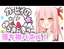 【カービィのきらきらきっず】初めてカービィ初の落ち物パズルを遊ぶ琴葉姉妹【VOICEROID実況】