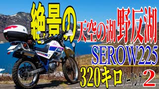 【ななまる日記】セロー225で行く絶景の天空の湖、野反湖