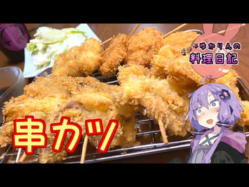 おうちなら二度漬け自由！串カツ屋ゆかり開店です！【VOICEROIDキッチン】