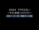 浦部による『ドラゴンクエスト』リレー2024年度①（DQⅠ～Ⅲ）