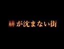 長編劇場「緋が沈まない街」予告