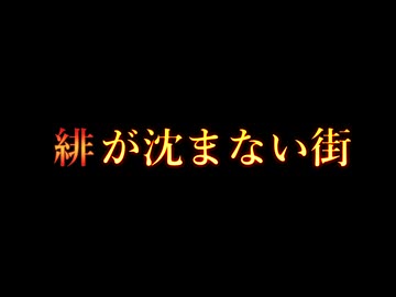 長編劇場「緋が沈まない街」予告