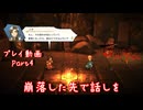 【ゆっくり実況】百英雄伝 Part4～崩落した先で話しを