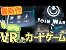 【VRChatで遊べるボードゲーム】JoinWarsが面白いという動画