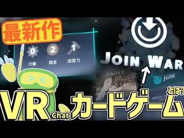 【VRChatで遊べるボードゲーム】JoinWarsが面白いという動画