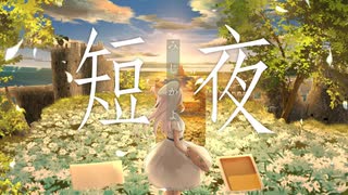 【1stオリジナル曲】短夜／vocal.一夜すみ