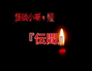 伝聞【怪談小噺・殘】#1