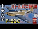 【WarThunder】バトルパス報酬 中華民国 P-51C-11-NT ウォーサンダーRB実況 #91 【ゆっくり実況】