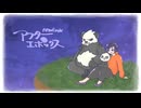 【歌わせていただきました】アフターエポックス * めぐちょり。