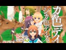 『しかのこのこのここしたんたん』OPテーマ「シカ色デイズ」シカ部(鹿乃子のこ,虎視虎子,虎視餡子,馬車芽め) Full 1411kbps [WAV 44.1kHz/16bit]【最高音質】