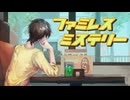 仕事内容：初対面の人との会話　日給：1万円と謎｜ファミレス・ミステリー　実況プレイ