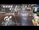 【グランツーリスモ7】激走GT7　ゆっくりG＆つむぎTのカスタムレースで全コースチャレンジ　パート23