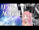 #10【アーマードコア６】リアルAC乗りが征く ルビコン奮闘記 PERFECTMERCENARY【VOICEROID実況/ARMORED CORE VI FIRES OF RUBICON】