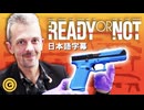 イギリスの銃器専門家がゲームの銃を解説：『Ready or Not』(３)