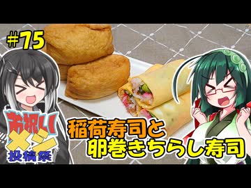 ずん子とミリアルの今日のばんごはん！#75「稲荷寿司と卵巻きちらし寿司」【お祝いメシ投稿祭】