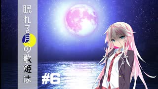 眠れる月の歌姫は #６ 失踪【新クトゥルフ神話TRPG】
