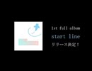 【リリース告知】クリオネP 1stフルアルバム『start line』