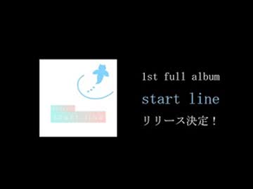 【リリース告知】クリオネP 1stフルアルバム『start line』