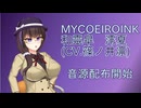 【MYCOEIROINK】和靈皐澪夏　音源配布・紹介